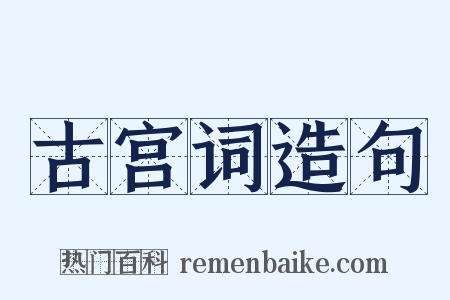 古宫词造句是什么意思的图片